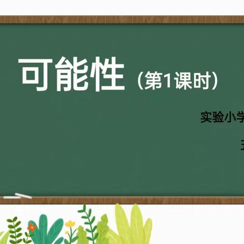 智慧课堂，玩转“可能性”——淮滨县实验小学栏杆分校数学教研活动纪实