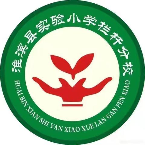 聚焦课堂共交流，听课评课促成长——实验小学栏杆分校数学教研活动