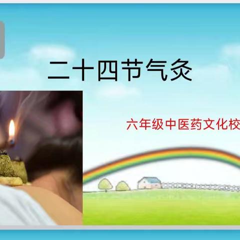 二十四节气灸——六年级中医药校本实践活动