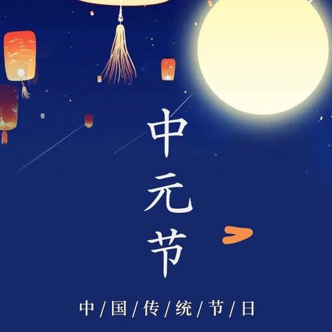 七级镇2024年中元节文明祭祀倡议书