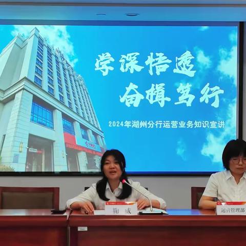 湖州分行举办“学深悟透 奋楫笃行”运营业务知识培训