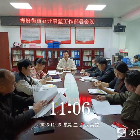 美兰区海府街道召开禁塑工作部署会议