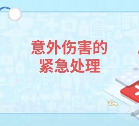 朝花幼儿园来广营乡中心园｜幼儿意外伤害紧急处理