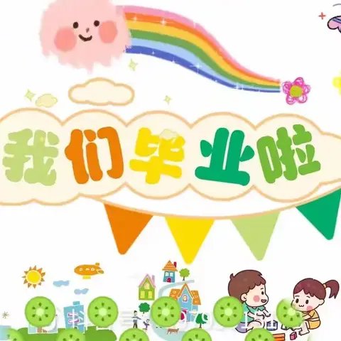 季忆留夏，时光有你——后阳幼儿园毕业典礼