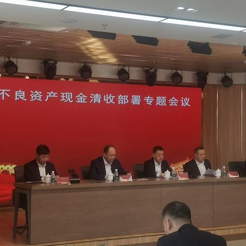 鹤岗市农村信用社 召开不良资产现金清收工作会议