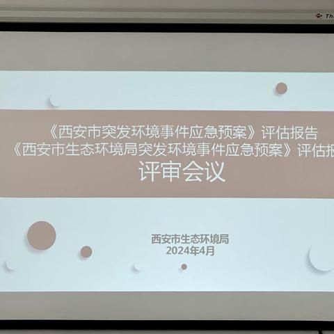 执法支队组织召开《西安市突发环境事件应急预案（2020年修订版》《西安市生态环境局突发环境事件应急预案（2020年修订版）》评估报告专家评审会