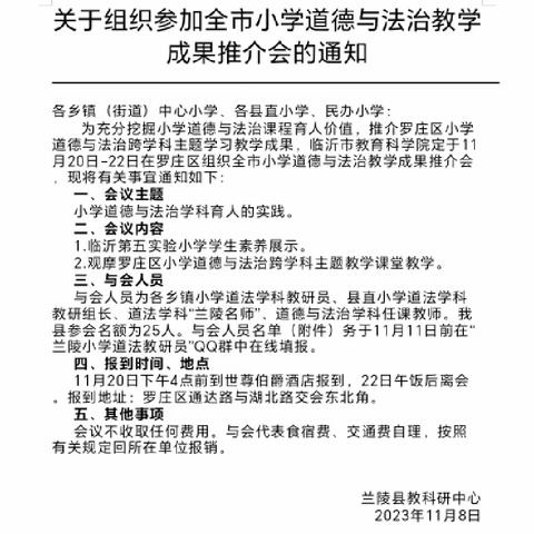 学科互联，创新教学——记临沂市小学道德与法治教学成果推介会