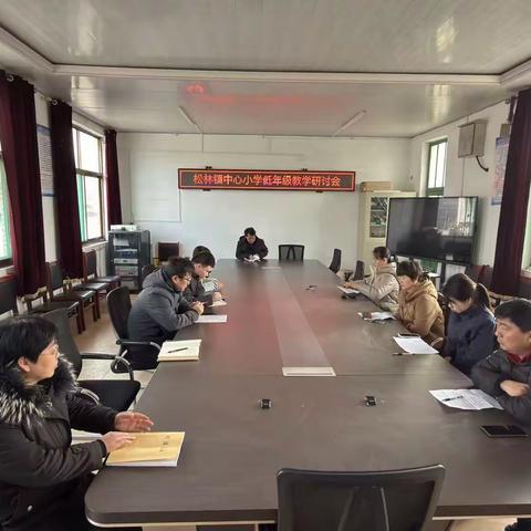 潜心教研探路径，携手并进促发展——临清市松林镇中心小学低年级教学研讨会