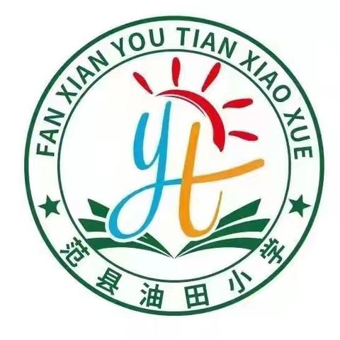 教师节齐教研 育桃李共成长——范县油田小学低年级数学组教研活动