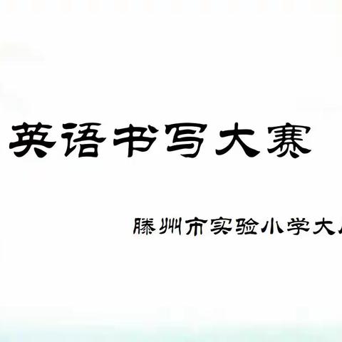 妙笔生花，“英”你精彩——滕州市实验小学大同校区四年级英语书写大赛