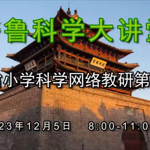 享科学盛宴，促教学相长——嘉祥县实验小学教育集团呈祥校区教师参加"齐鲁科学大讲堂"第123期网络教研