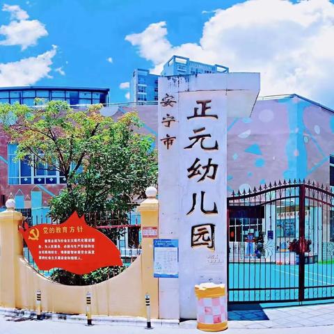 【招生公告】  安宁市正元幼儿园2024春季学期招生简章