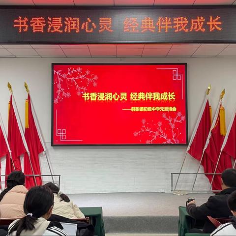 书香浸润心灵 经典伴我成长——韩张镇初级中学元旦诗会