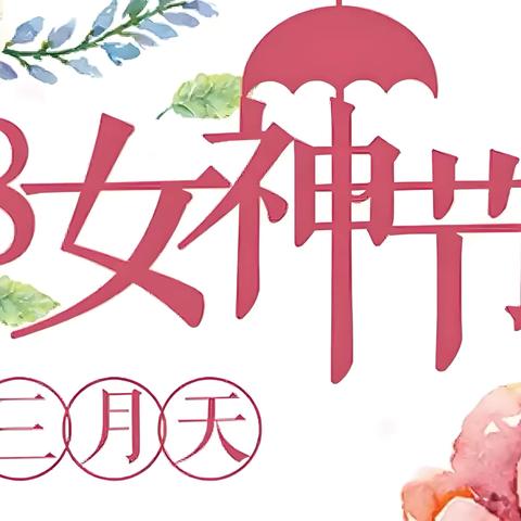 【体检福利】南乐县第二人民医院“3.8”女神节健康体检活动惊喜来袭