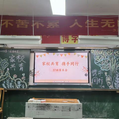 “家校共育，携手同行”贯塘九年一贯制学校37班家长会