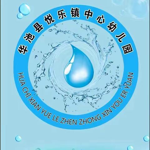 [华池县悦乐镇中心幼儿园]—2024年秋季开学通知及温馨提示