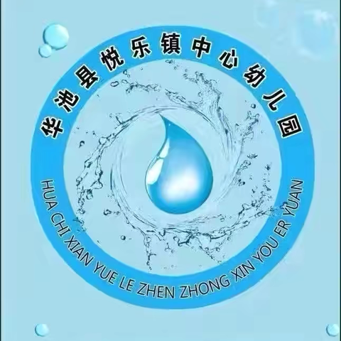 悦乐镇中心幼儿园2025年春季学期开学通知