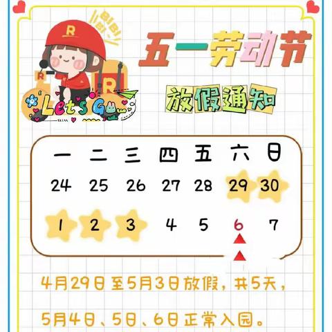 🎉🎉都司镇贝贝幼儿园～五一劳动节放假通知🎉🎉