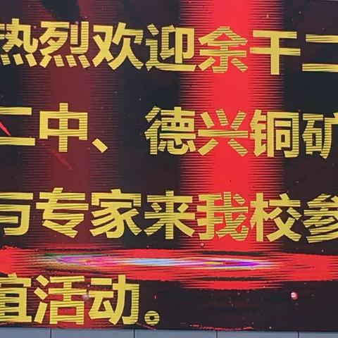 “操千曲而后晓声，观千剑而后识器”——记德兴铜矿中学、鄱阳二中、余干二中、万年五中四校语文教研联谊活动。