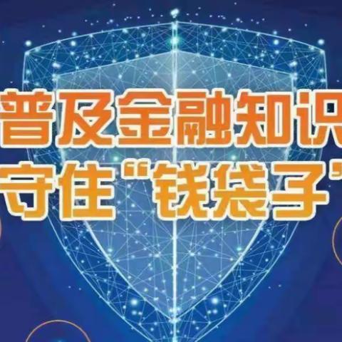 【辽宁建行】沈阳和平支行长白岛支行进行“普及金融知识，守住钱袋子”消保宣传活动