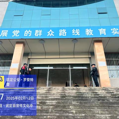 武定公安·罗婺特警圆满完成《中共武定县十五届纪委五次全体会议》安保任务