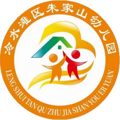 冷水滩区朱家山幼儿园“跃运动，悦健康”第一届亲子运动会