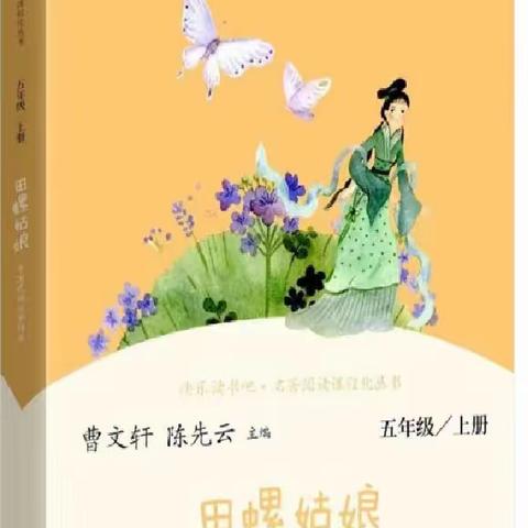 书香浸润童年，阅读点亮人生——《中国民间故事》整本书阅读活动纪实