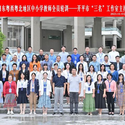 肩负教育使命，问道北师珠海——广东省粤东粤西粤北地区中小学教师全员轮训开平市“三名”工作室主持人专题研修班开班