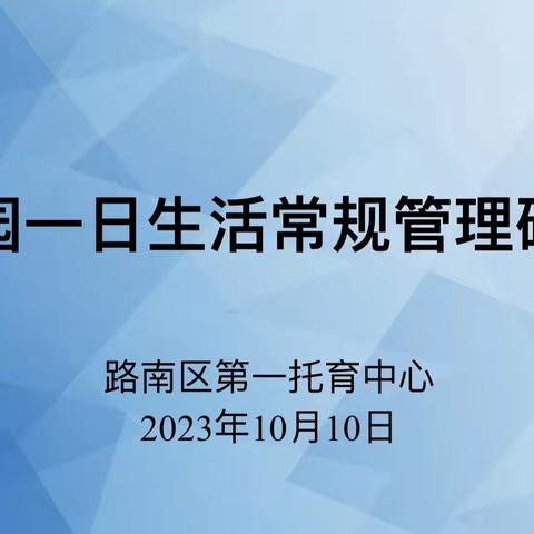 细化一日流程，优化常规管理——路南区第一托育中心一日生活常规管理研讨会