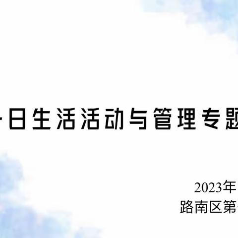 “研”一日生活， “促”保教规范——路南区第一托育中心托班一日生活活动与管理专题研讨