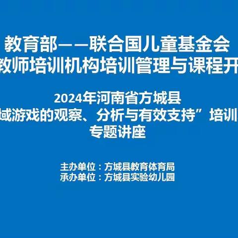 教育部-联合国儿童基金会“幼儿园教师培训机构培训管理与课程开发项目”2024年河南省方城县“区域游戏的观察、分析与有效支持”培训（第二天）