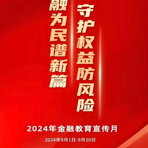 筑牢金融防线，守护消费权益一为客户资产保驾护航