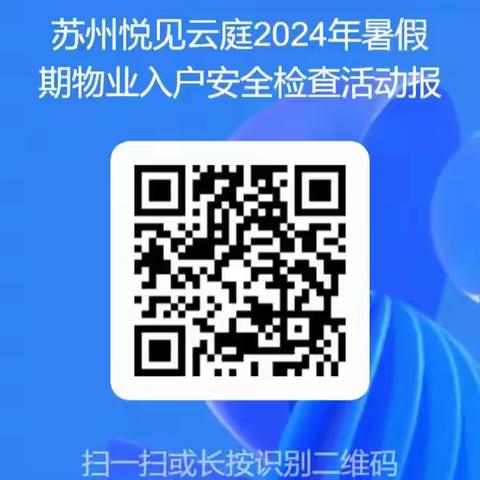 苏州悦见云庭2024年度物业入户安全检查活动邀约