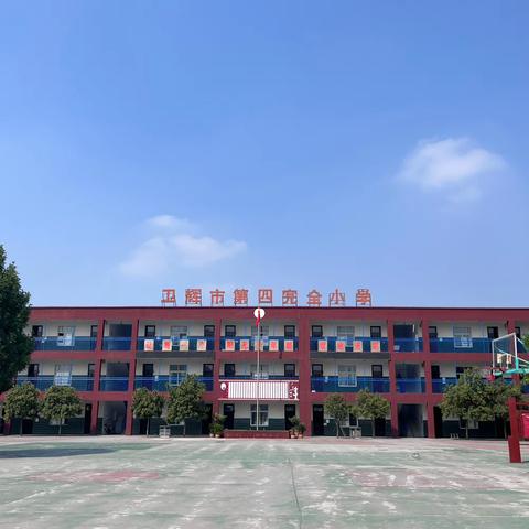 “我运动、我健康、我快乐”  ——卫辉市第四完全小学开展冬季趣味运动会