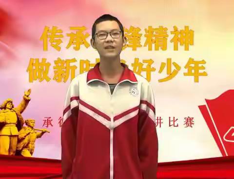 “传承雷锋精神，做新时代好少年”系列活动之演讲比赛