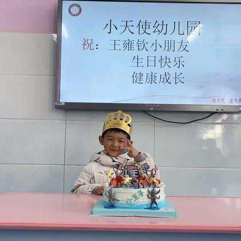 【小天使幼儿园——自强班】祝:雍钦小朋友生日快乐，健康成长！