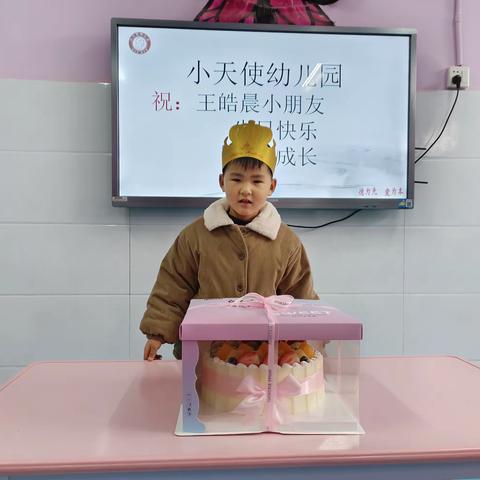 祝:【小天使幼儿园——自强班】皓晨小朋友生日快乐，健康成长！