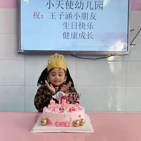 祝:【小天使幼儿园——自强班】子涵小朋友生日快乐，健康成长！