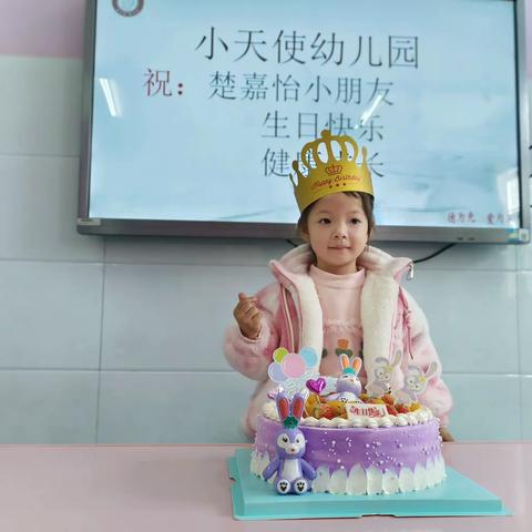 祝:【小天使幼儿园——自强班】嘉怡小朋友生日快乐，健康成长！