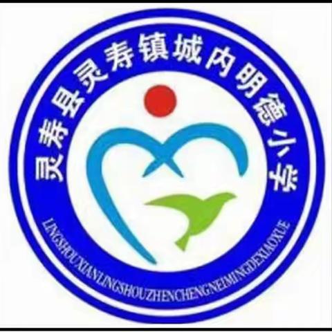 与数学为伴，赢快乐人生——灵寿镇学区城内明德小学数学教研活动