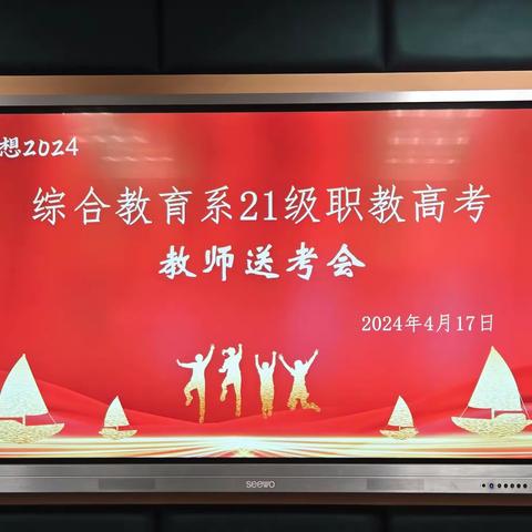 周密部署 护航梦想——综合教育系召开21级职教高考教师送考会
