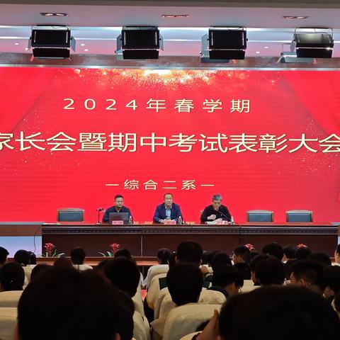 携手同行 共创佳绩｜综合二系召开家长会暨期中表彰大会