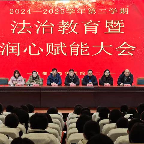 法治春风进校园 护航青春助成长｜综合二系召开法治教育暨润心赋能大会