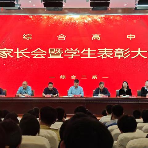 乘势而上千帆竞 策马扬鞭正当时｜综合二系召开家长会暨期中表彰大会