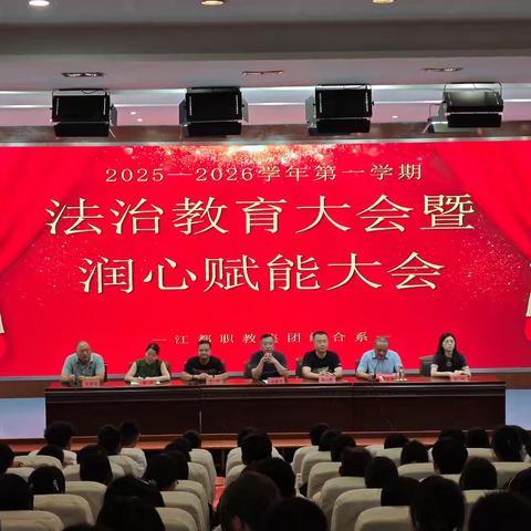 法治护航逐梦 润心赋能青春｜综合教育系召开法治教育大会暨润心赋能大会