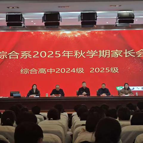 家校共育 携手同行｜综合教育系召开2025年秋学期家长会