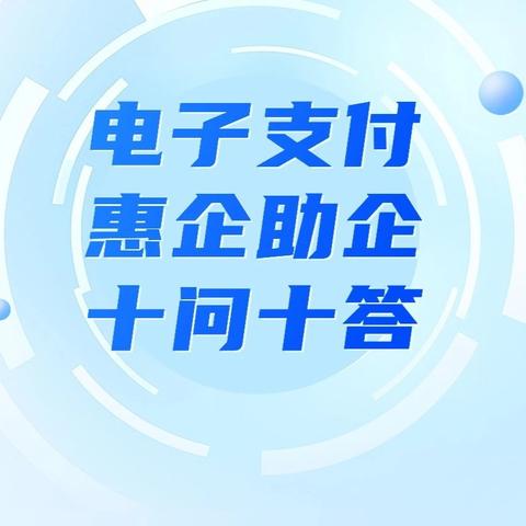 电子支付惠企助企十问十答