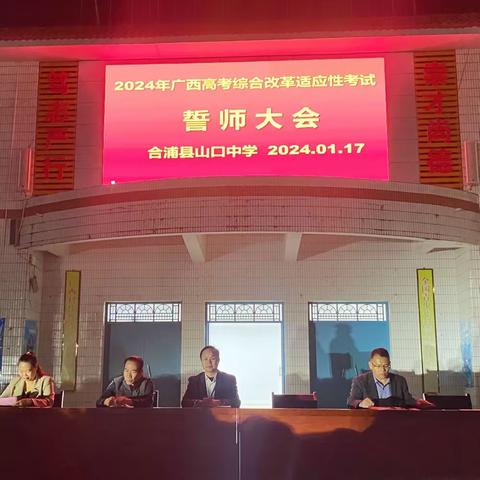 演练就是实战 ——合浦县山口中学做好2024年广西高考改革适应性演练工作