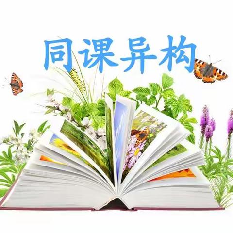 “同课”碰撞，“异构”生花——林州市第六小学与林州市第三小学语文同课异构教研活动