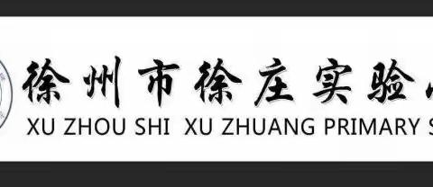 【徐小·班主任】聚焦立德树人 赋能专业成长——徐州市徐庄实验小学班主任成长共同体暨“班主任核心能力研修班”开班仪式